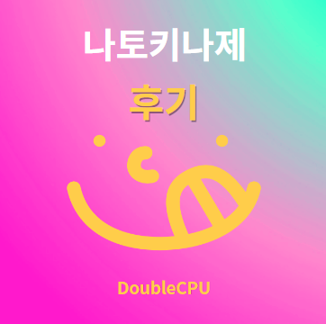 나토키나제 후기 및 먹는법