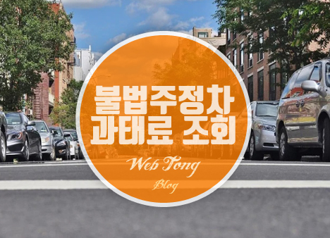 불법주정차 과태료 조회