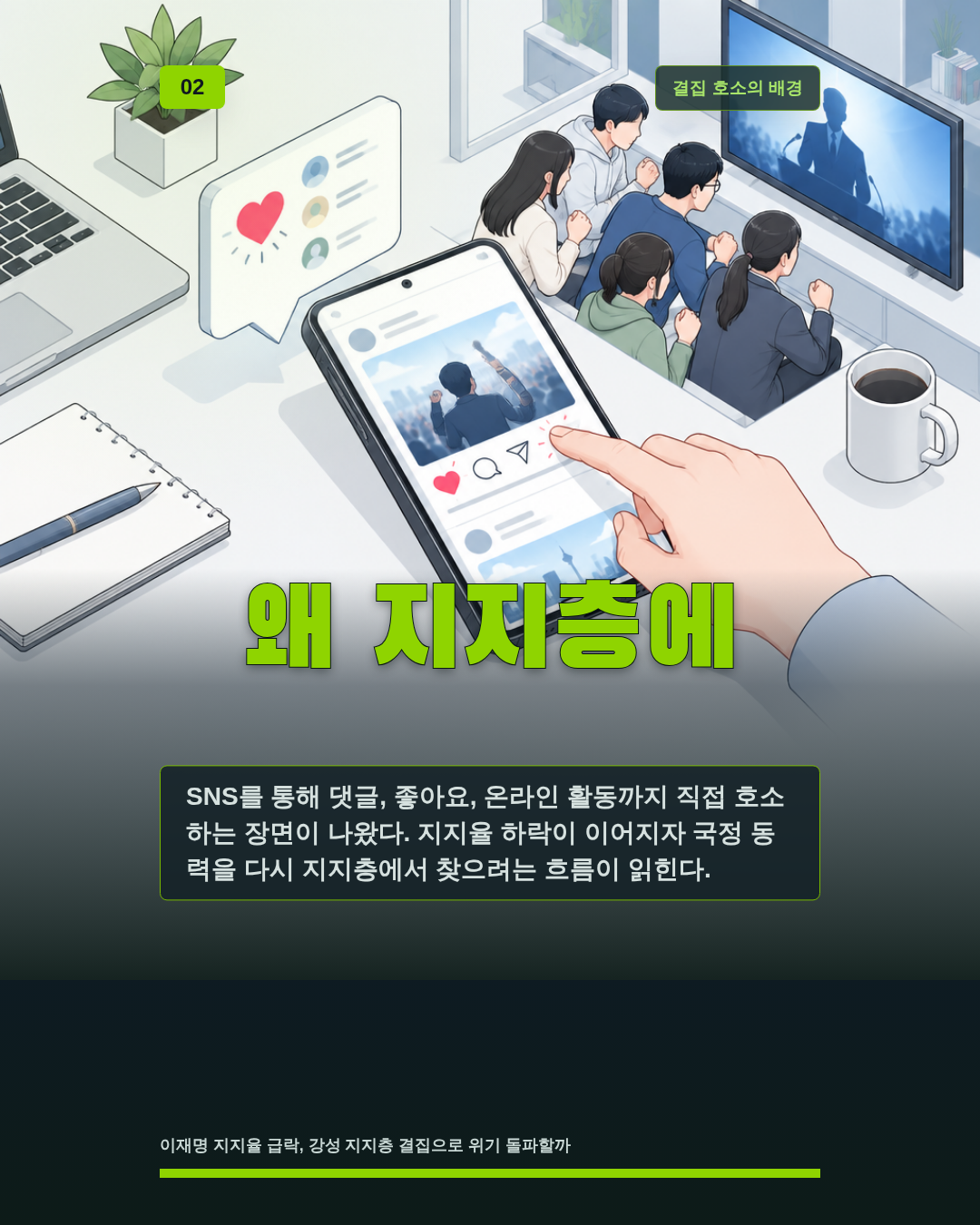 왜 지지층에