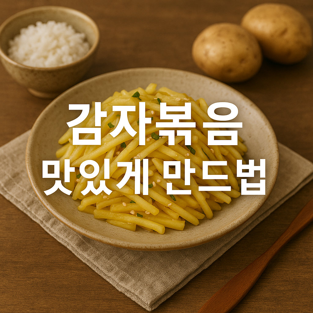 감자볶음 맛있게 만드는법