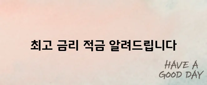 2025 고금리 적금 BEST 5 – 은행별 비교분석