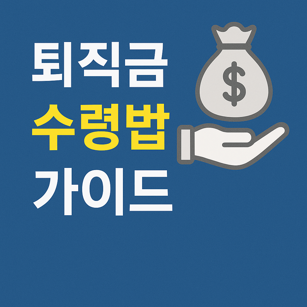 퇴직금 수령방법에 관한 사진