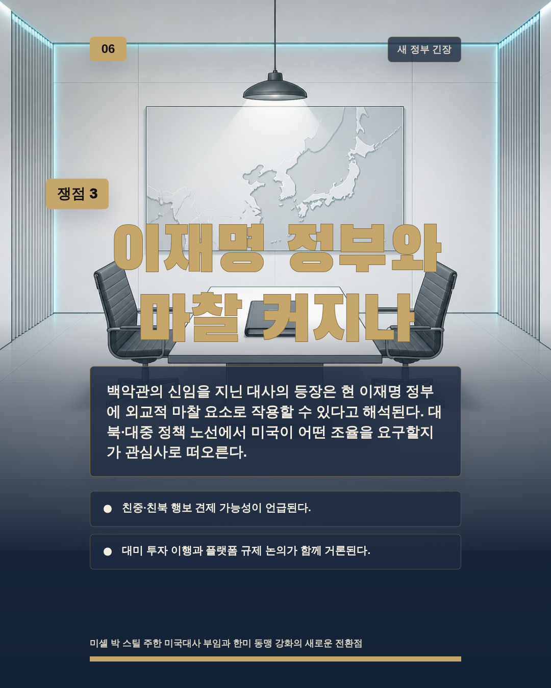 이재명 정부와 마찰 커지나