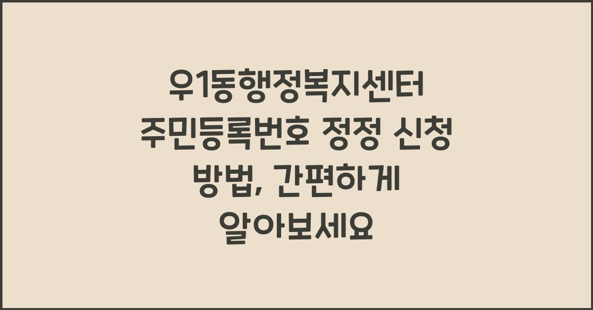 우1동행정복지센터 주민등록번호 정정 신청 방법