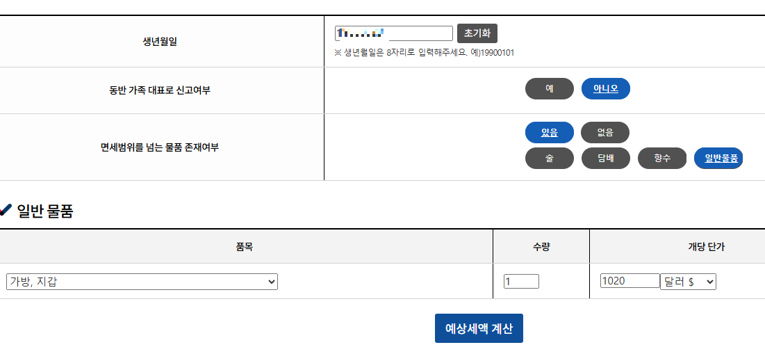 관세청 홈페이지 여행자 휴대품 예상 세액 조회 시스템으로 조회해본 결과