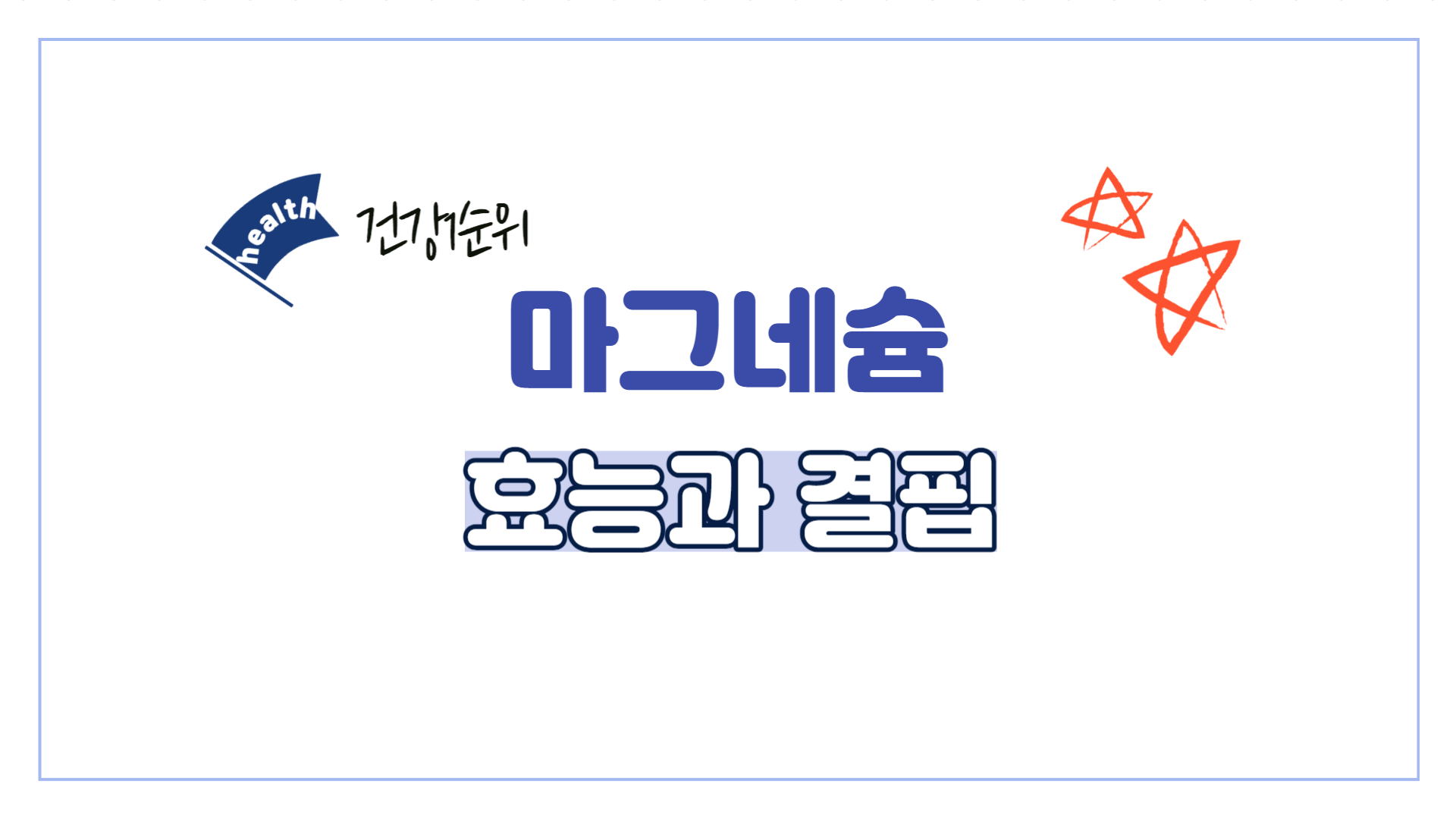 마그네슘-효능-부족-눈 떨림-권장량