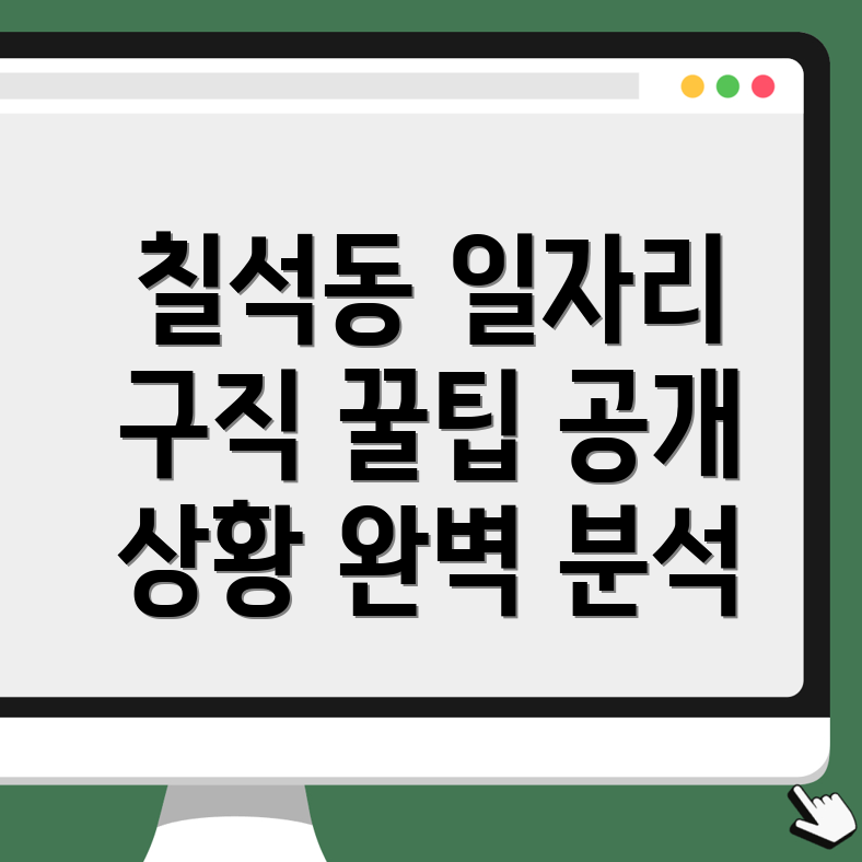 광주 남구 칠석동 일자리