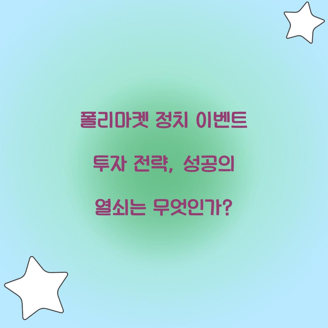폴리마켓 정치 이벤트 투자 전략