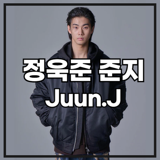 준지 Juun.J