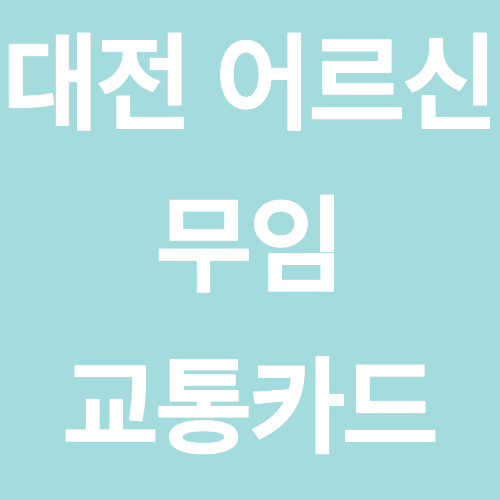 대전 어르신 무임 교통카드 발급 방법