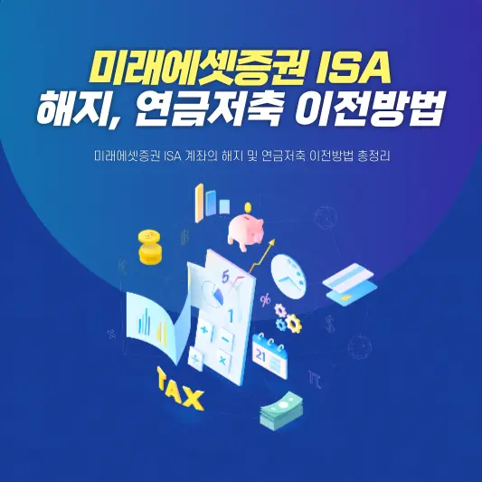 미래에셋증권 ISA 해지, 연금저축 이전방법 총정리