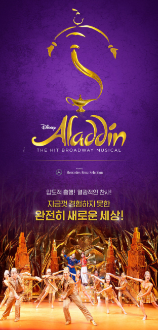 뮤지컬 알라딘관련 포스터