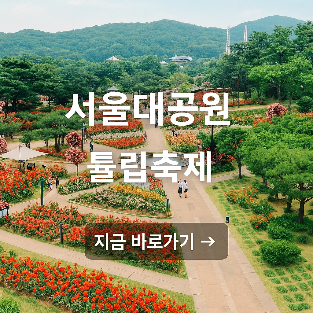 서울대공원 튤립축제