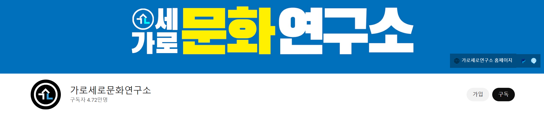 가로세로문화연구소 유튜브 화면입니다.