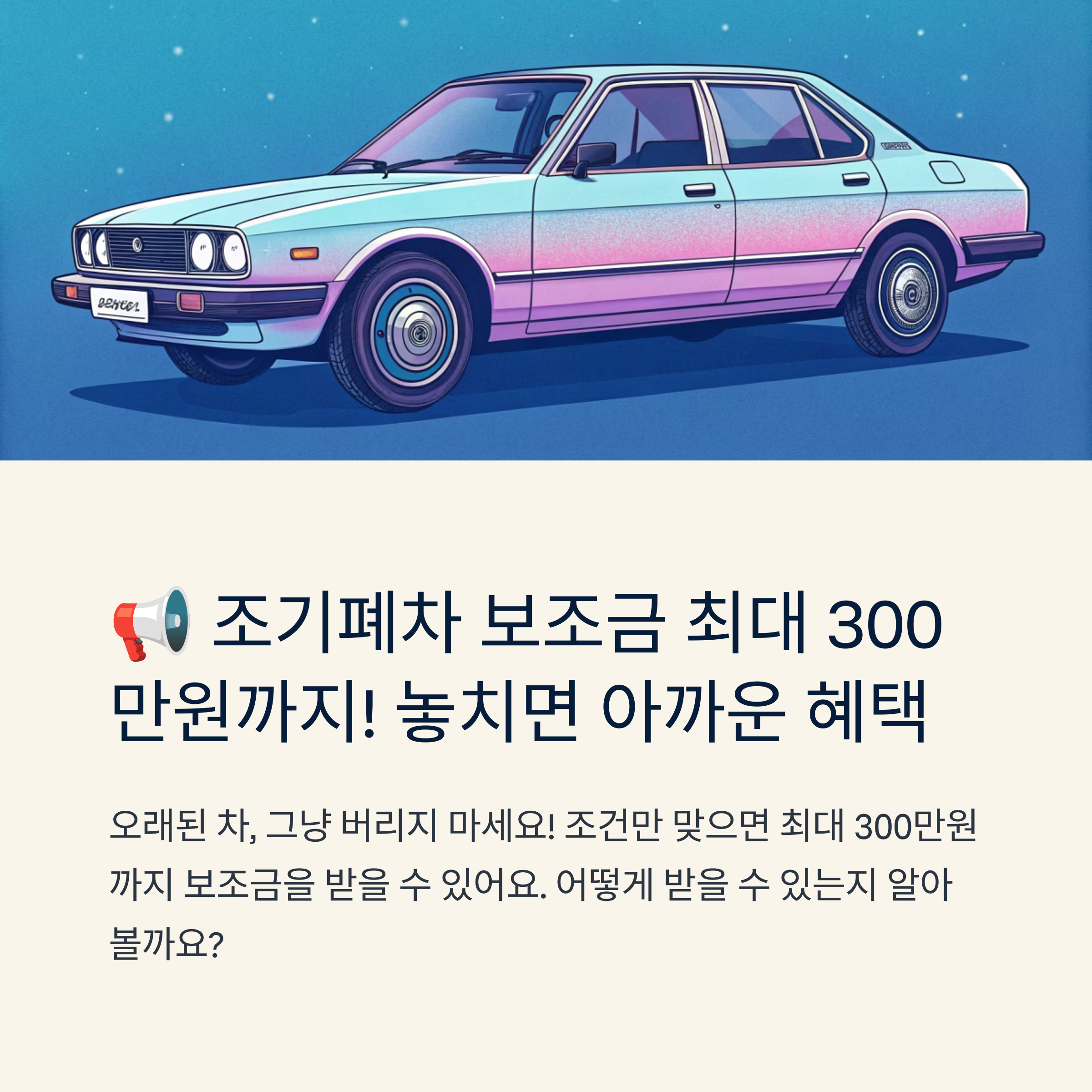 조기폐차 보조금 최대 얼마일까
