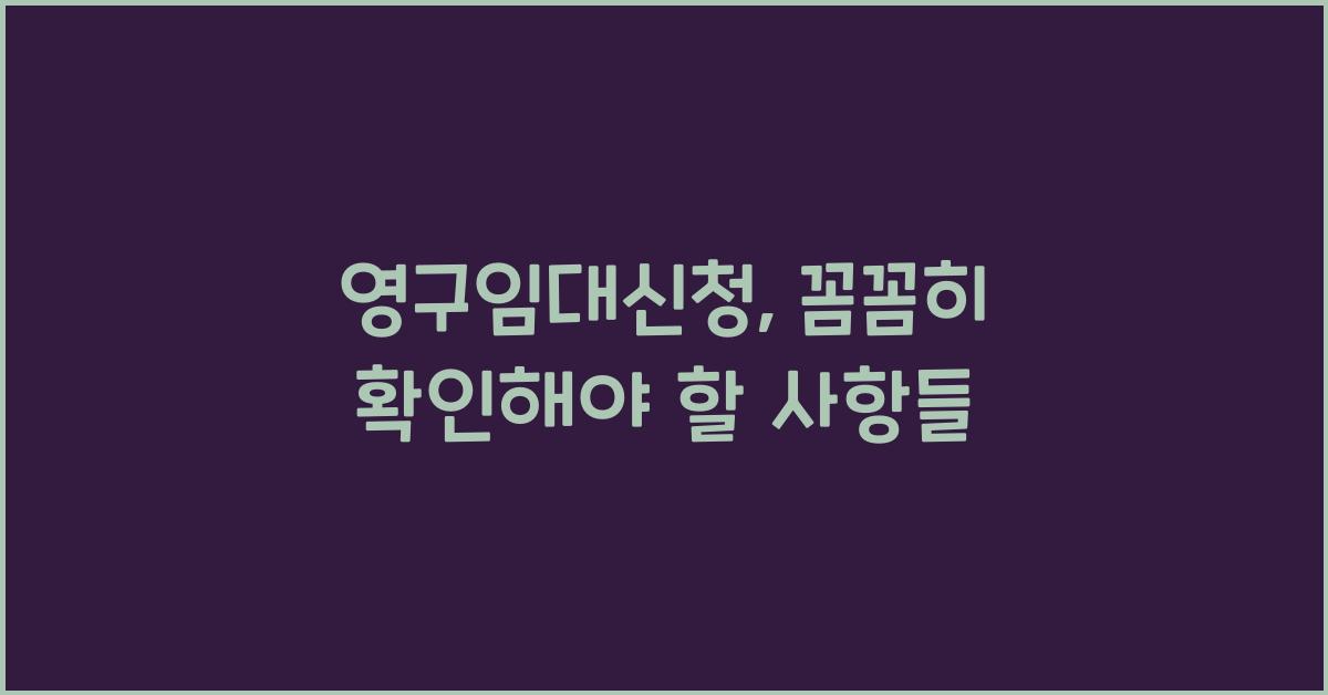 영구임대신청