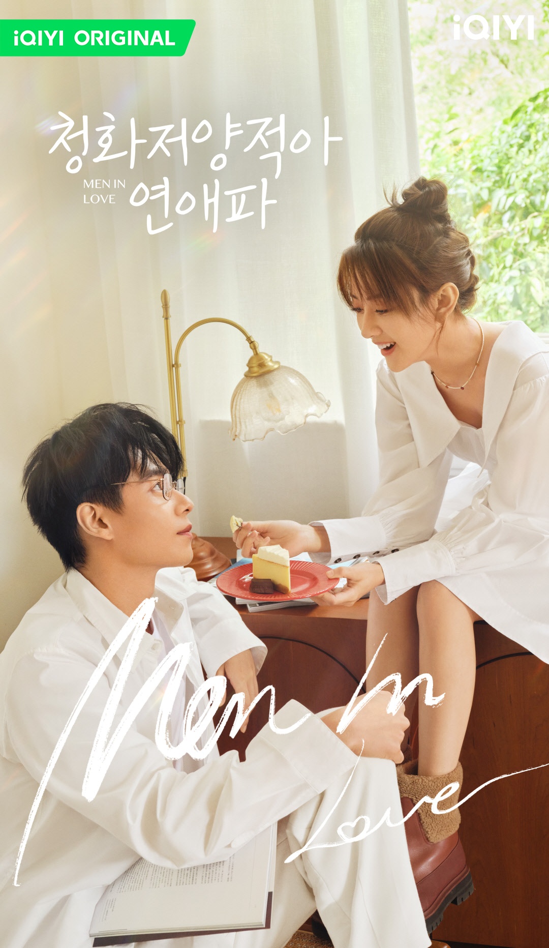 청화저양적아연애파-양결과 호일천-케잌먹여주는 모습