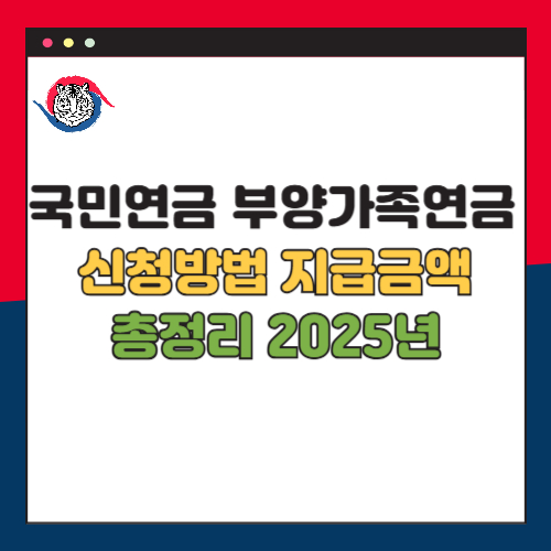2025년 국민연금 부양가족연금 신청 방법