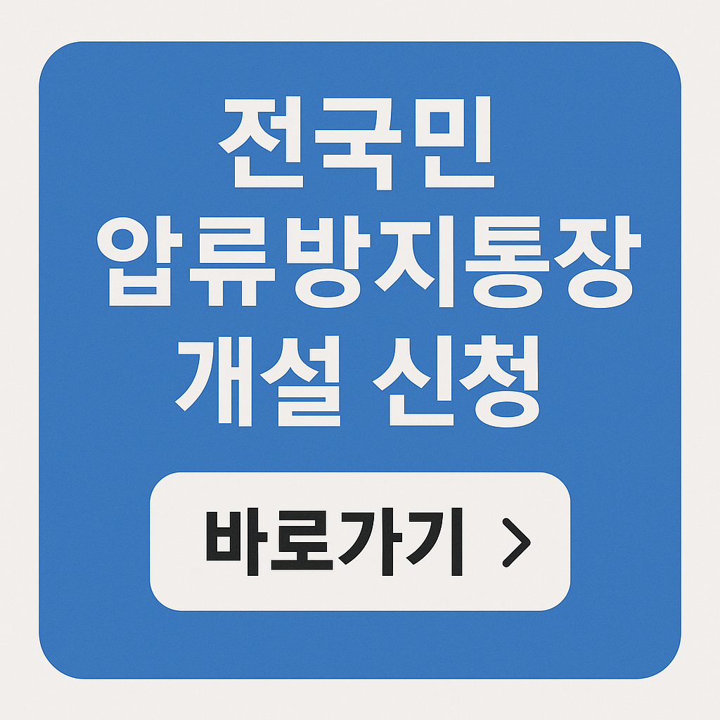 전국민 압류방지통장 신청 자격 조건 확인,개설 가능 은행 조회