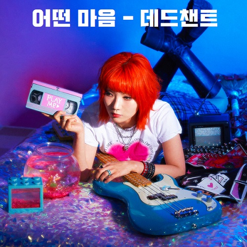데드챈트 어떤 마음 노래 가사 뮤비 곡정보 DEAD CHANT 인디밴드