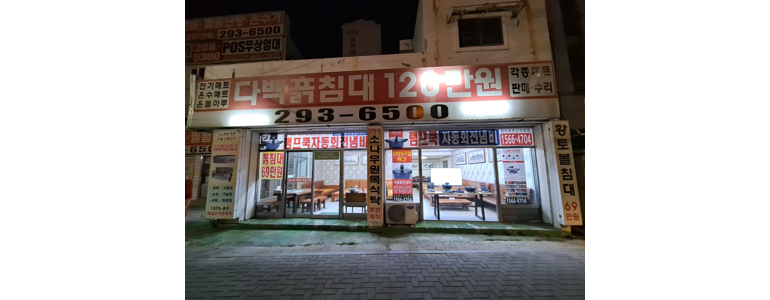 부산 사하구 흙침대