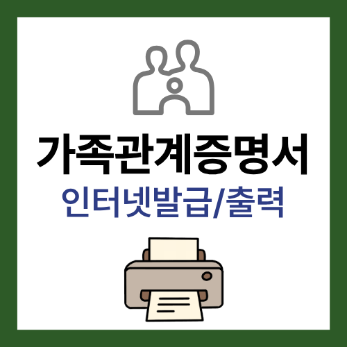 가족관계증명서 인터넷 발급 출력