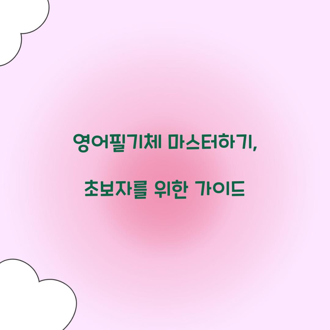 영어필기체