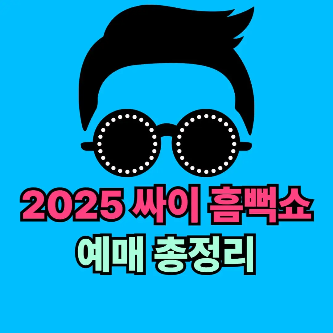 싸이 흠뻑쇼 2025 티켓 예매