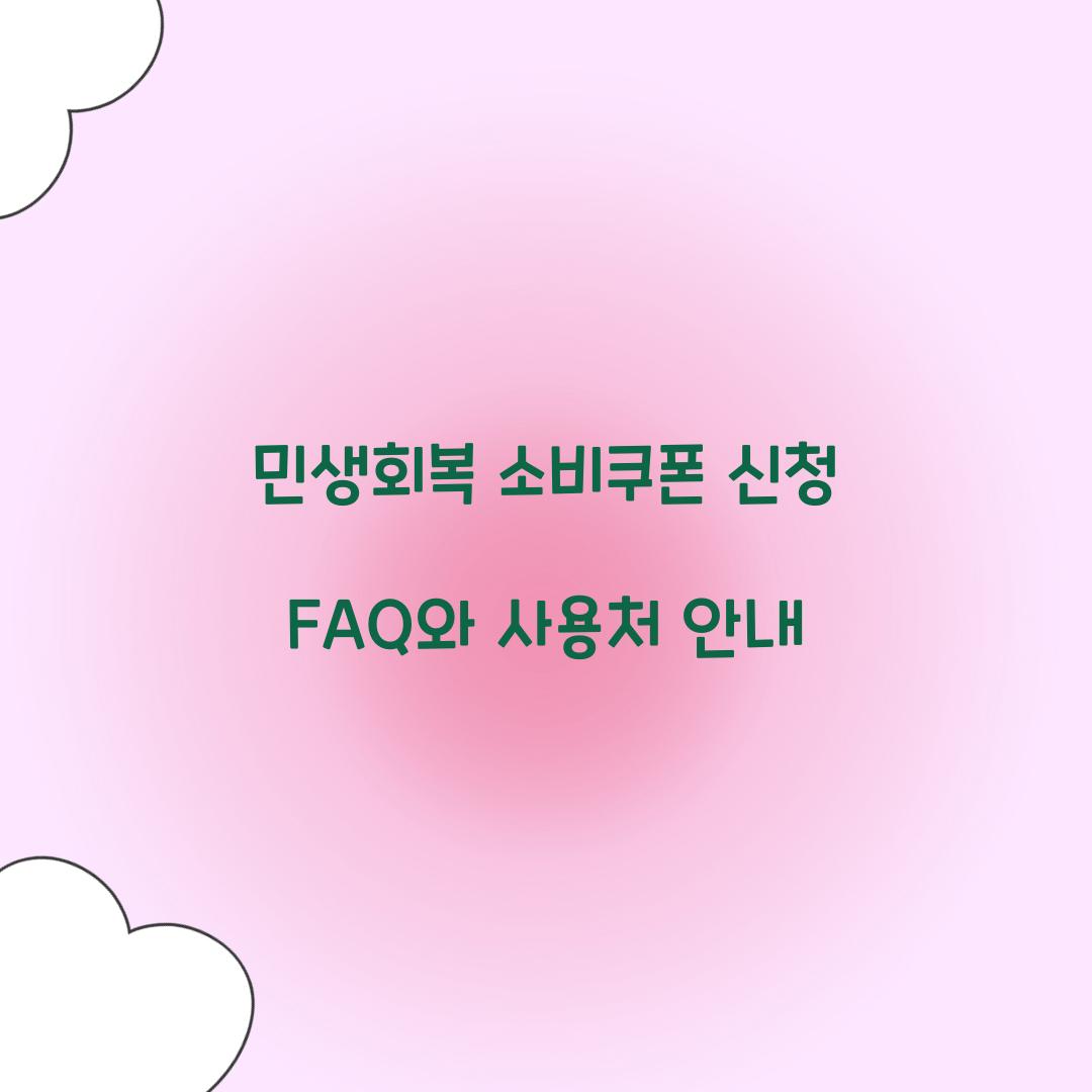 민생회복 소비쿠폰