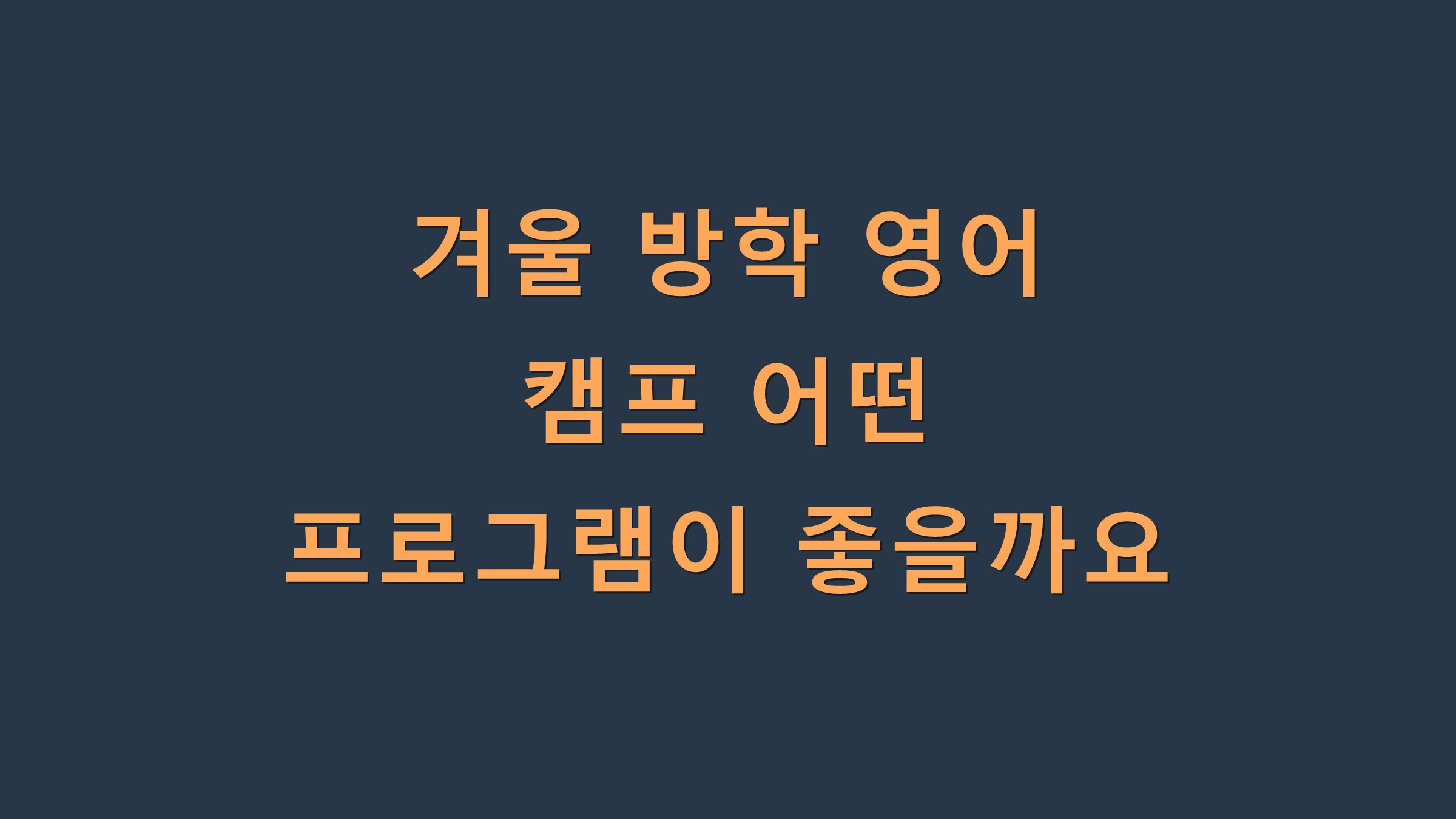 겨울 방학 영어 캠프 어떤 프로그램이 좋을까요?