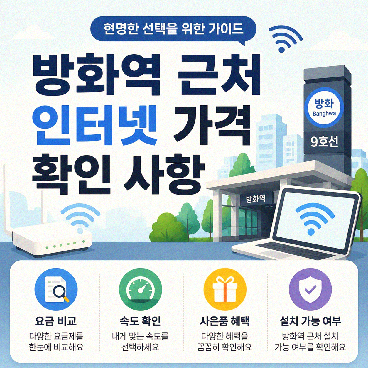 방화역 근처 인터넷 가입, 무엇을 확인해야 할까