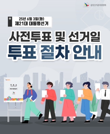 2025대통령선거 사전투표
