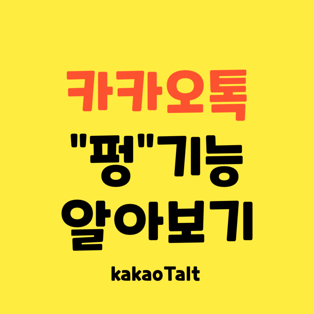 카카오톡-펑-기능-알아보기