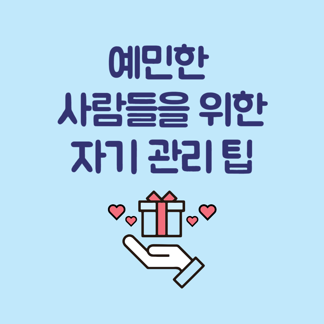 예민한 사람들을 위한 자기 관리 팁