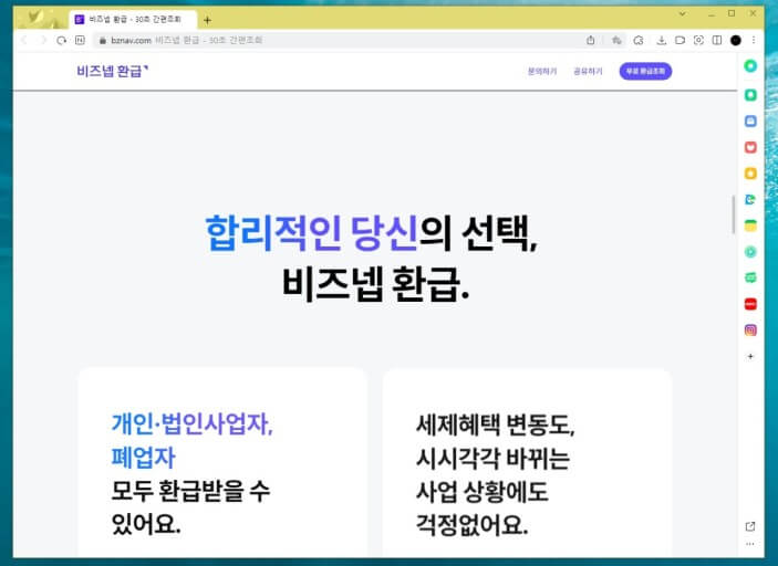 비즈넵 세금환급 서비스