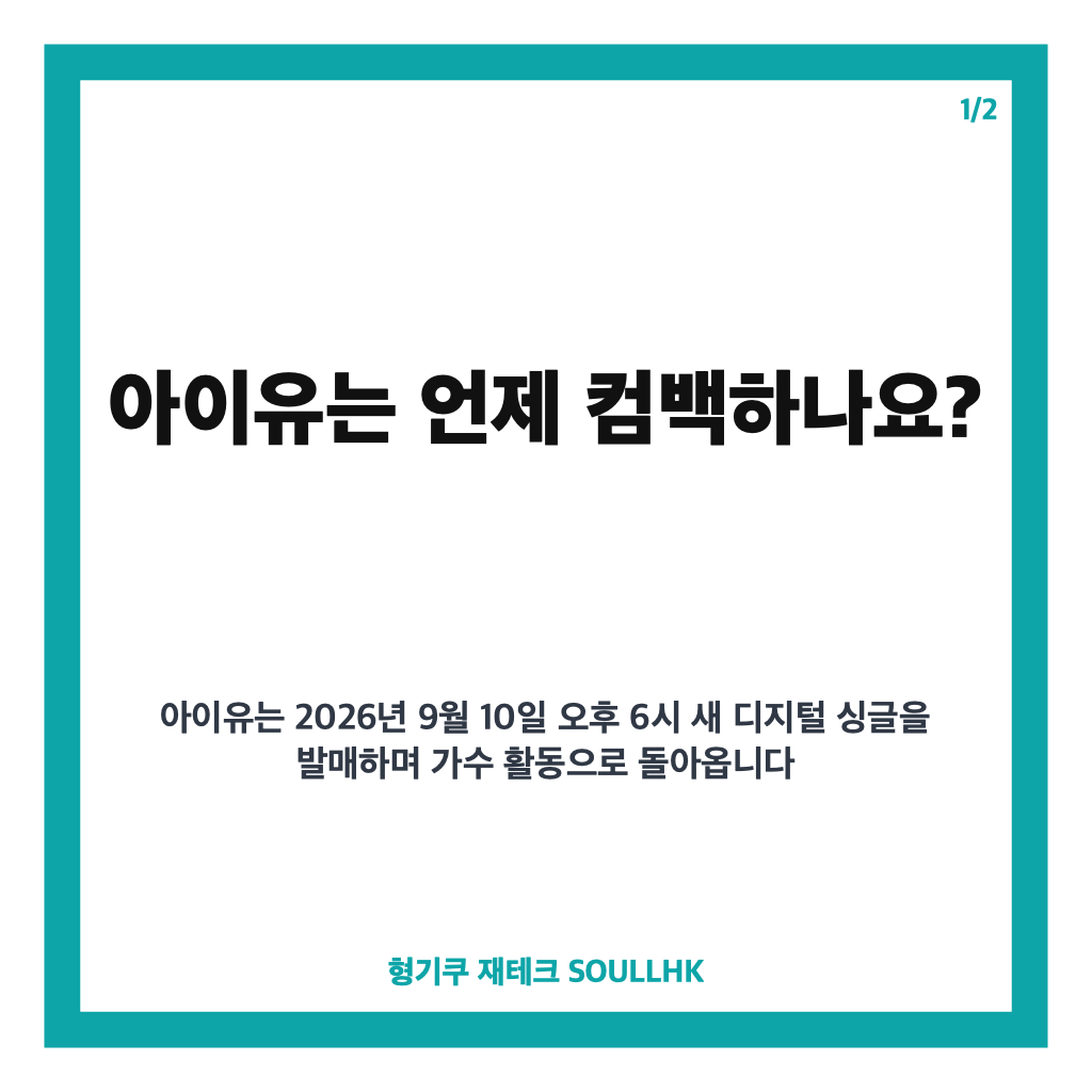 아이유 9월 10일 컴백, 1년 만의 새 디지털 싱글 발매 일정은 카드뉴스 1