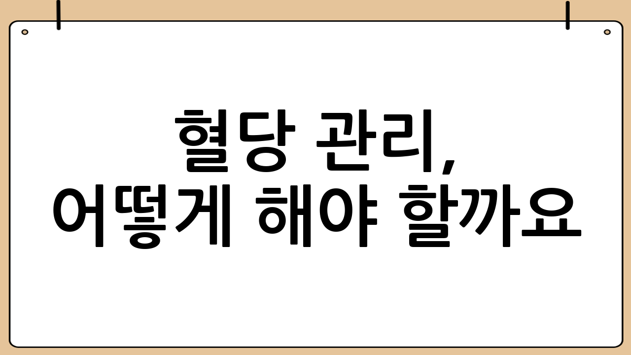 혈당 관리, 어떻게