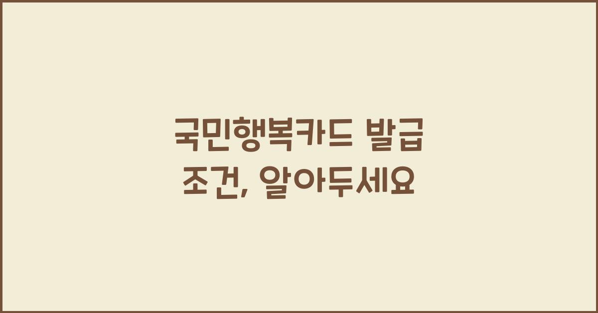 국민행복카드 발급 조건