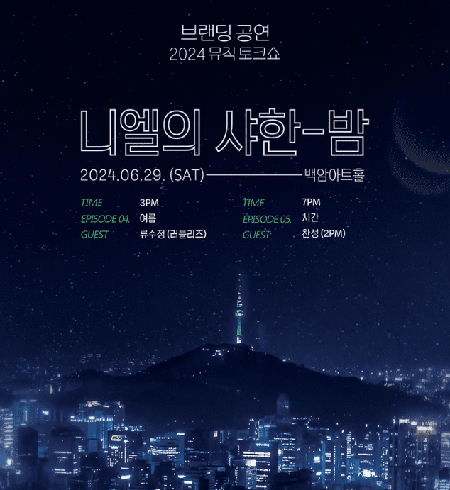 2024 니엘 뮤직 토크쇼 '니엘의 샤한 밤' Ep.4,5 티켓 예매 가격 게스트 공연 일정 정보 티켓링크