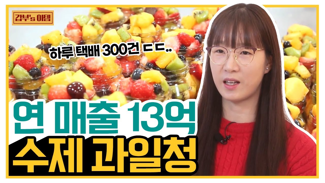 옆집 CEO 서민갑부 전국 택배 온라인 주문 수제 과일청 추천