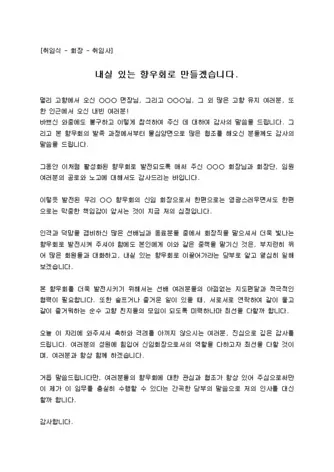 취임사 인사말 모음 서식 멋있는 취임사 베스트10_6