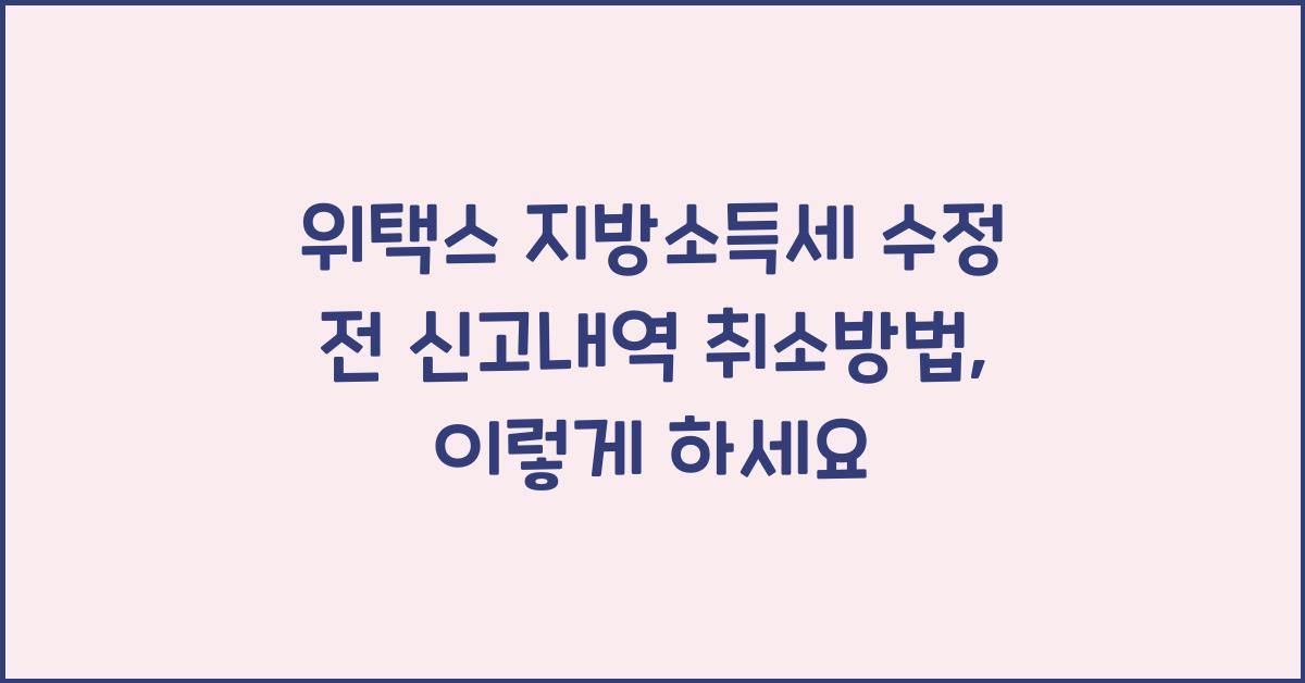 위택스 지방소득세 수정 전 신고내역 취소방법