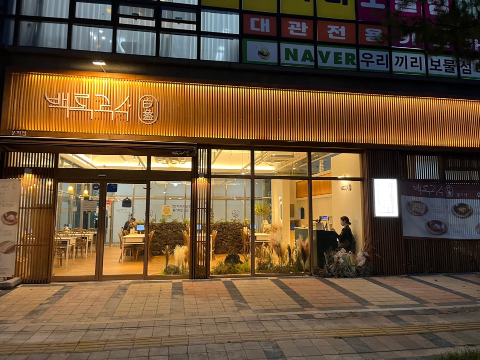 문지동 백록국수