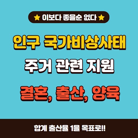 인구 국가비상사태 주거 결혼 출산 양육