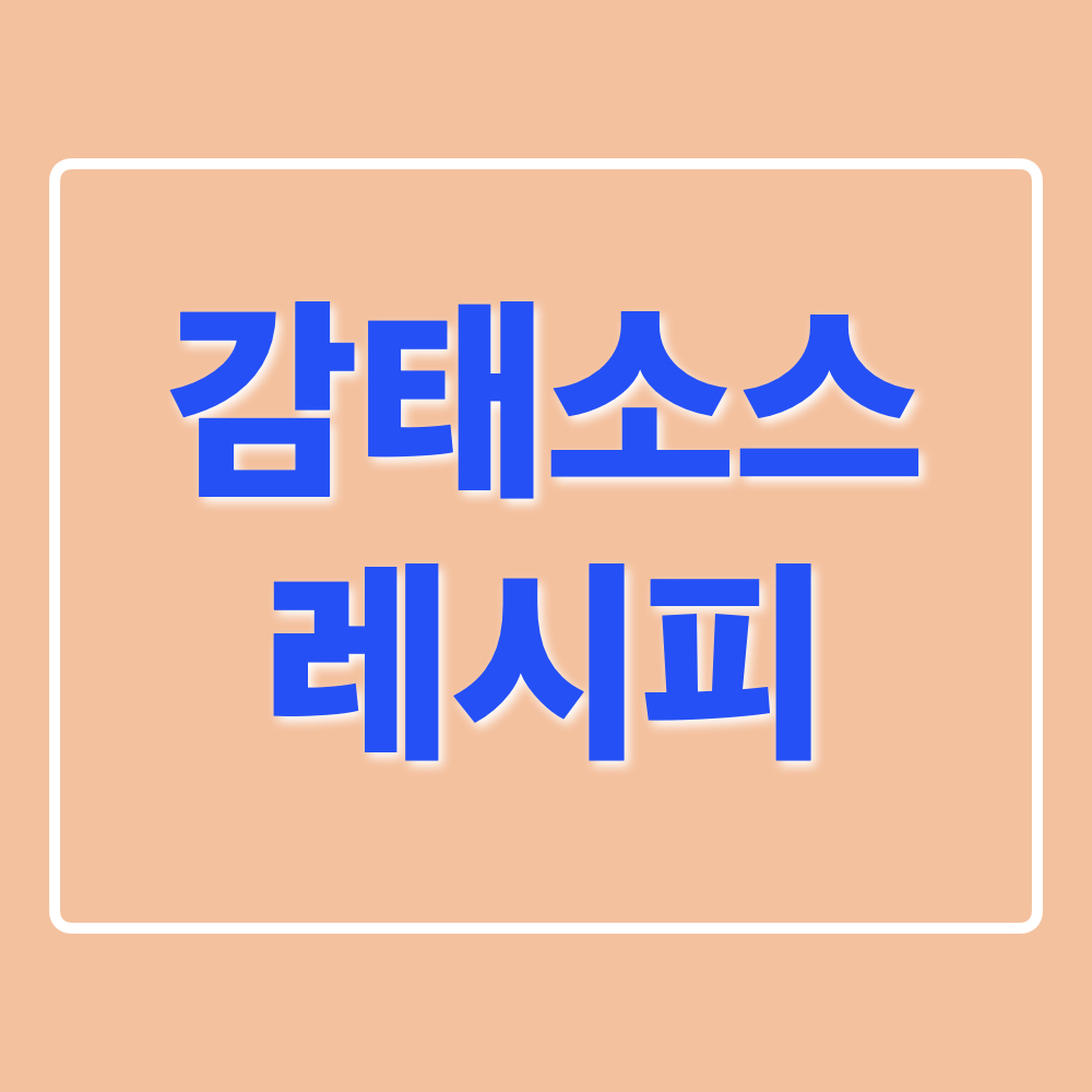 한가인_감태소스_레시피