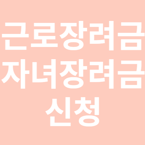 근로장려금 신청, 자녀장려금 신청