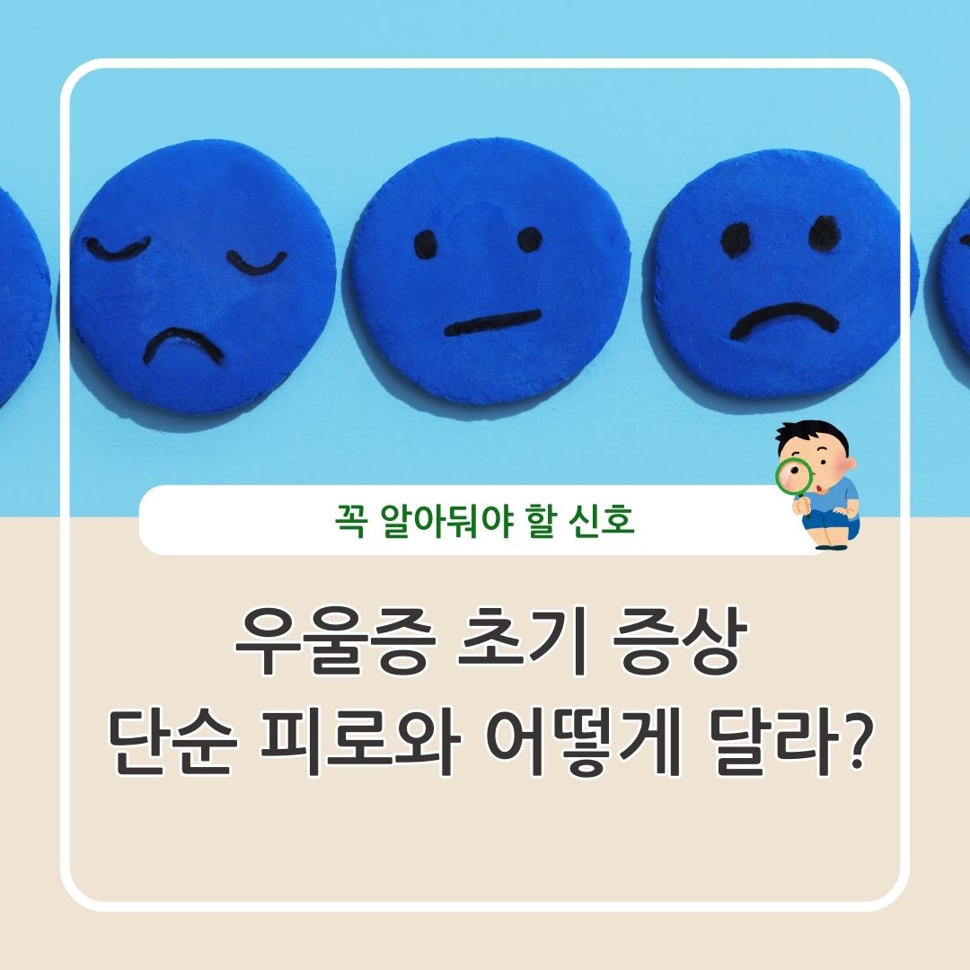 우울증 초기 증상과 단순 피로와 구분 극복하는 방법 정리