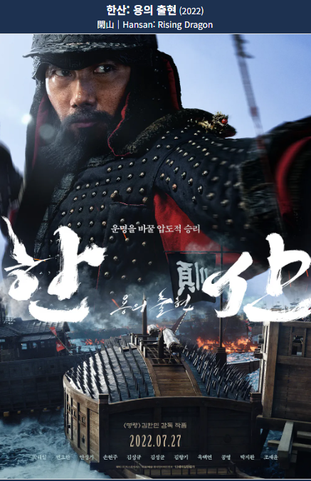 한산: 용의 출현(2022) 영화 포스터 사진