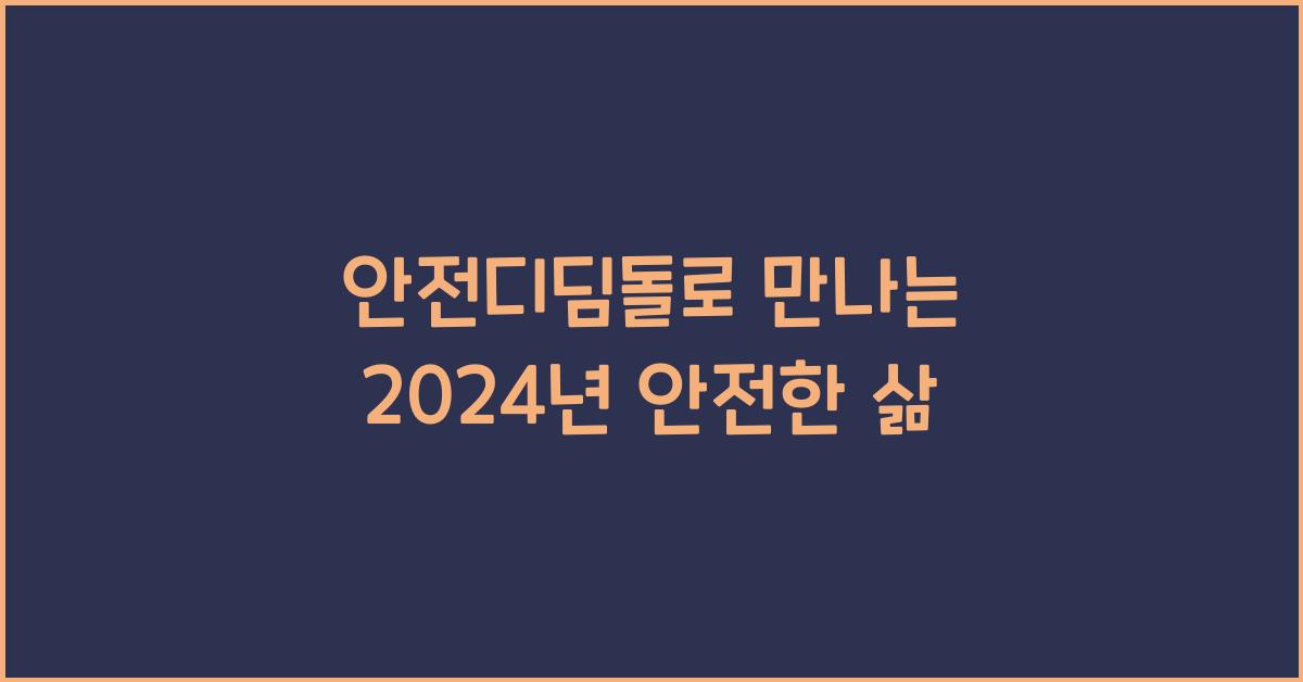 안전디딤돌