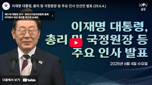 이재명 대통령 국무총리 김민석, 강훈식 비서실장, 황인권 경호처장 등 인선